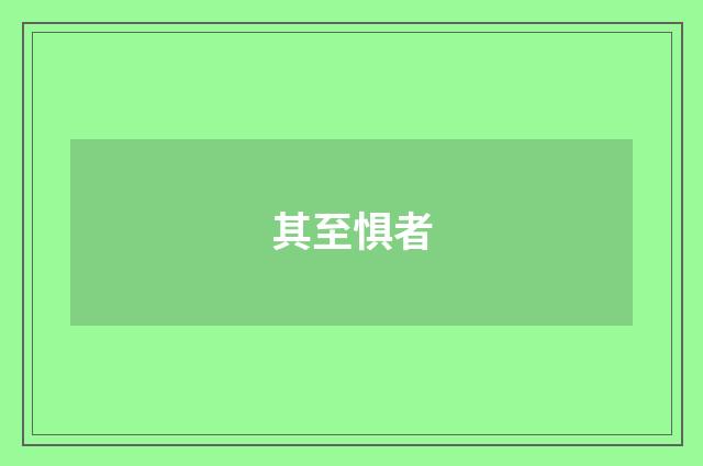 其至惧者