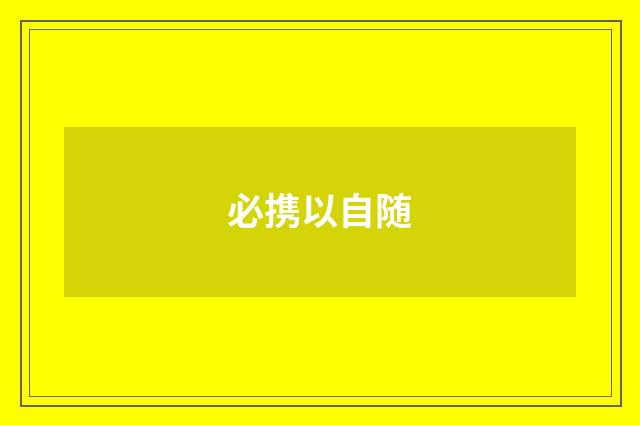 必携以自随