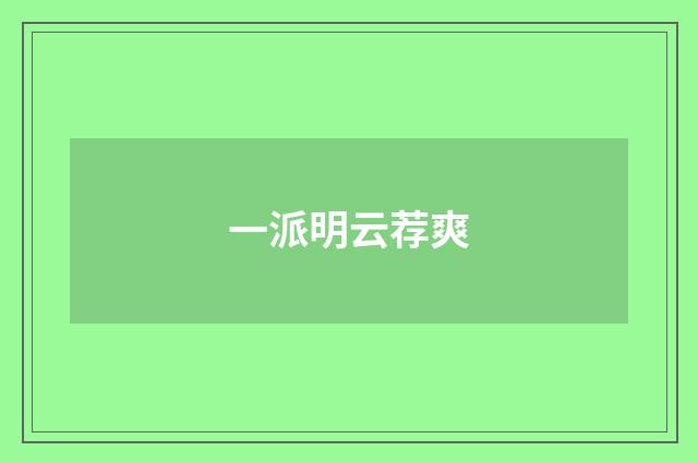 一派明云荐爽
