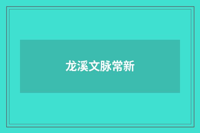 龙溪文脉常新