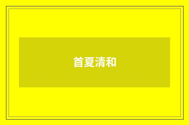 首夏清和