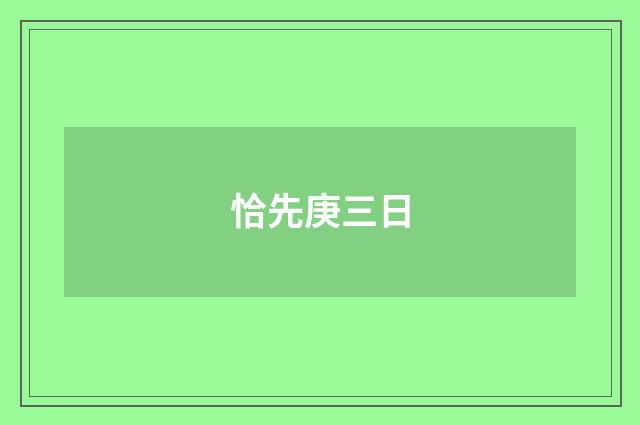 恰先庚三日
