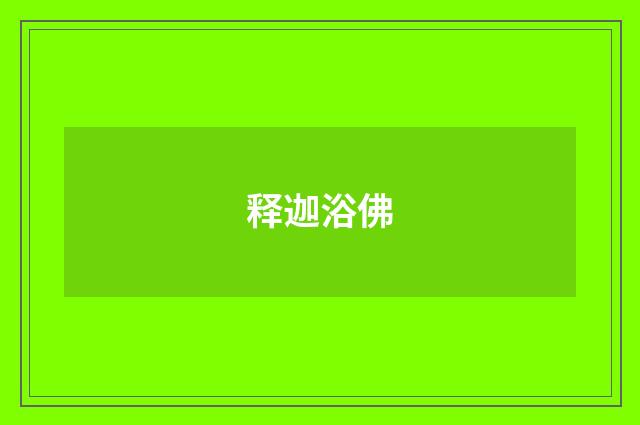 释迦浴佛