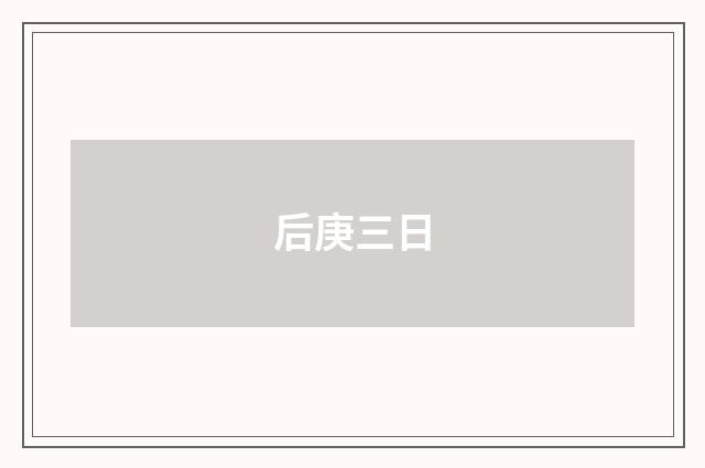 后庚三日