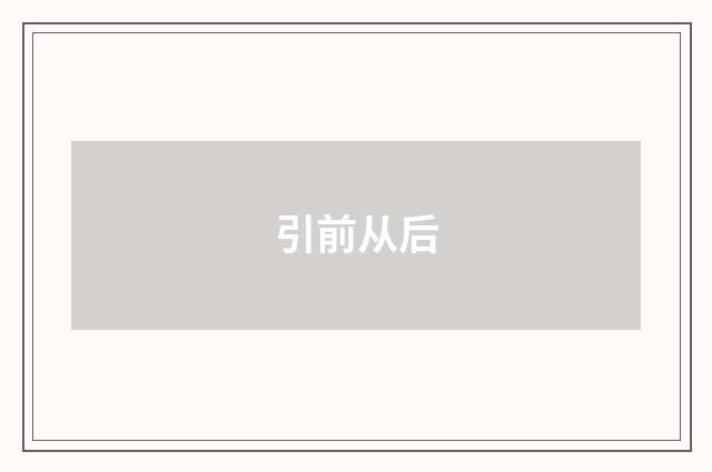 引前从后