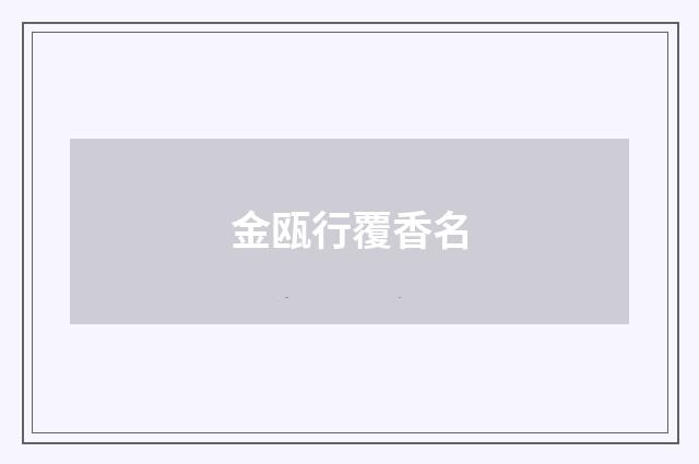 金瓯行覆香名