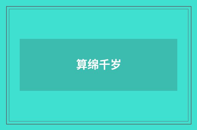 算绵千岁