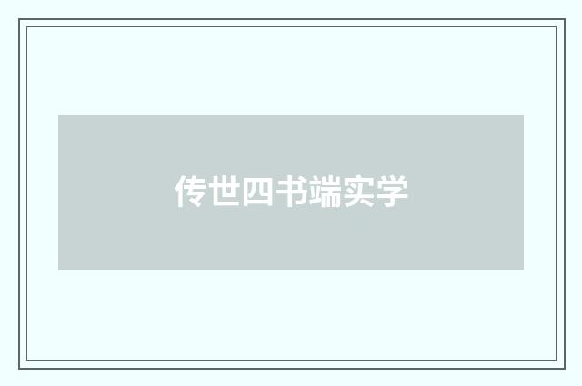 传世四书端实学