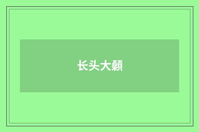 长头大顙