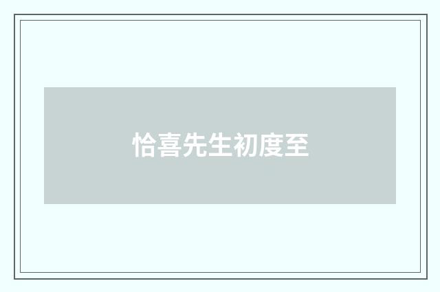 恰喜先生初度至