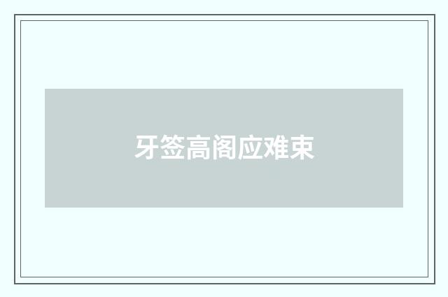 牙签高阁应难束