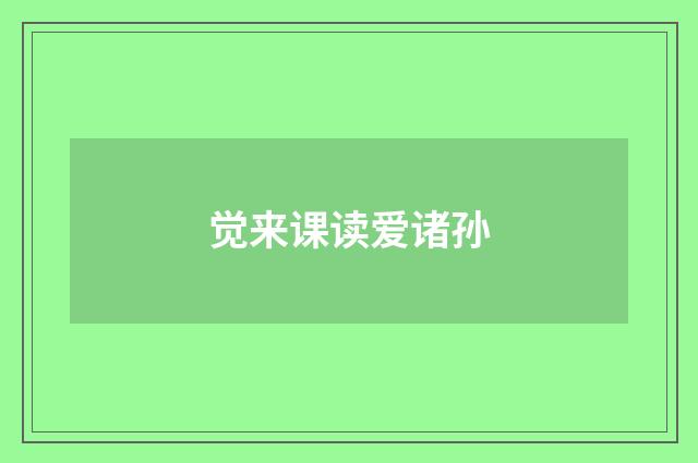 觉来课读爱诸孙