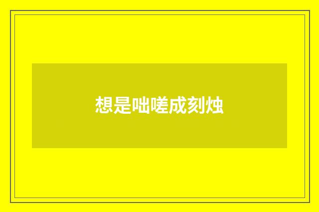 想是咄嗟成刻烛