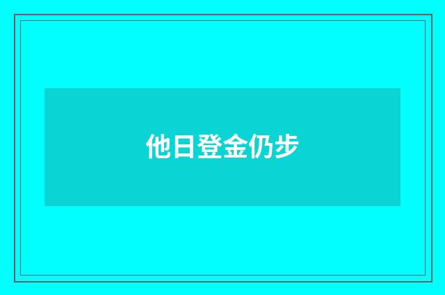 他日登金仍步