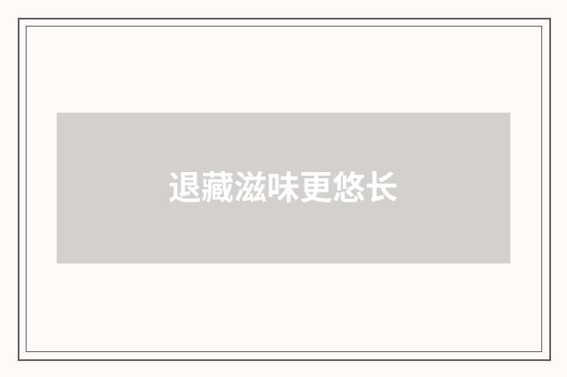 退藏滋味更悠长