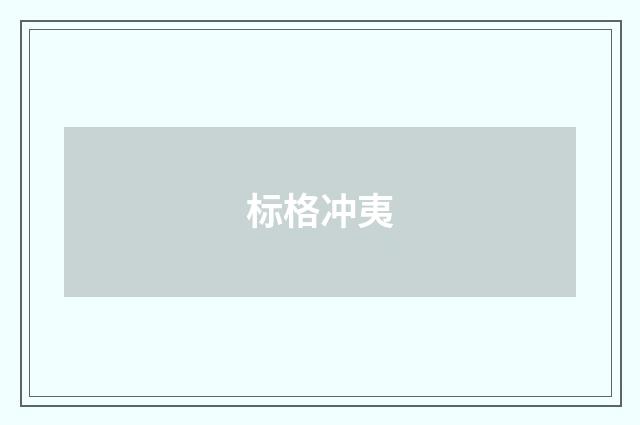标格冲夷