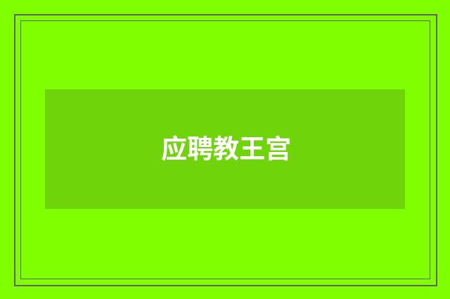 应聘教王宫