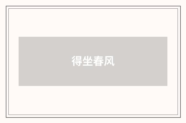 得坐春风