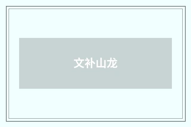文补山龙