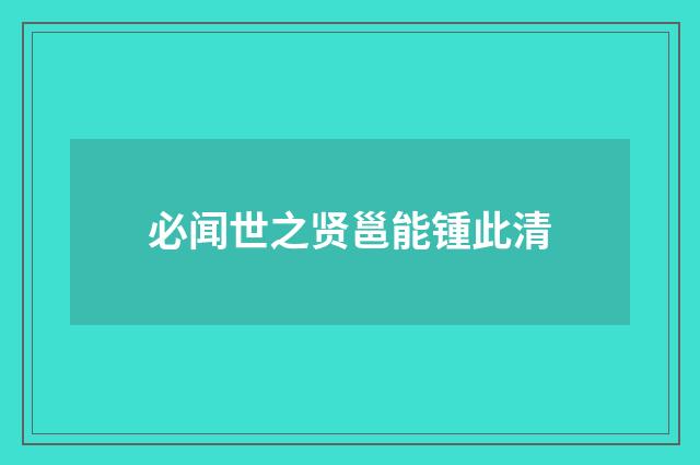 必闻世之贤邕能锺此清