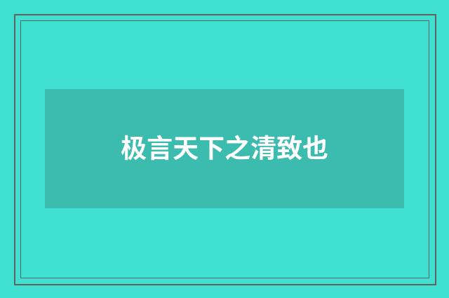 极言天下之清致也