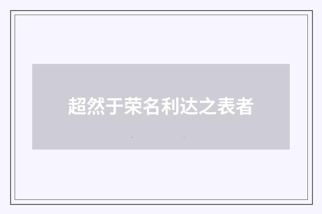 超然于荣名利达之表者