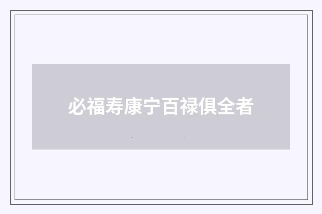 必福寿康宁百禄俱全者