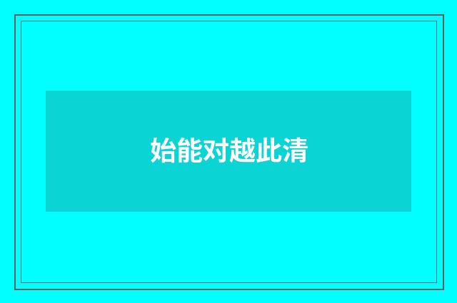 始能对越此清