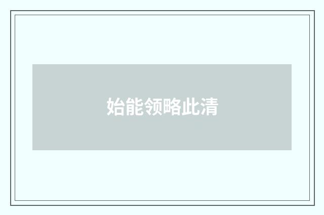 始能领略此清