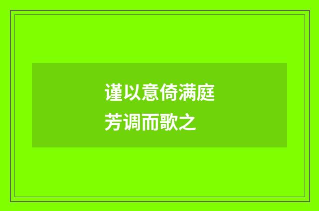 谨以意倚满庭芳调而歌之