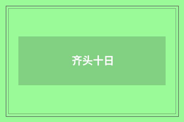 齐头十日