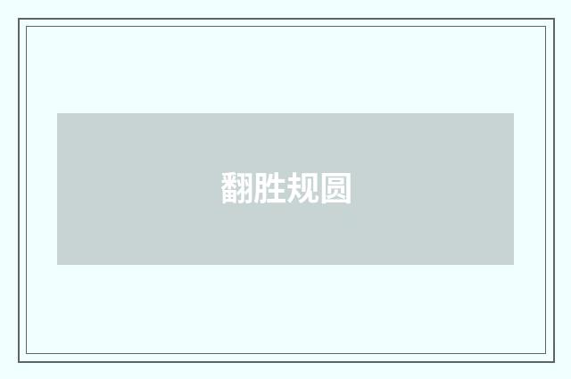 翻胜规圆