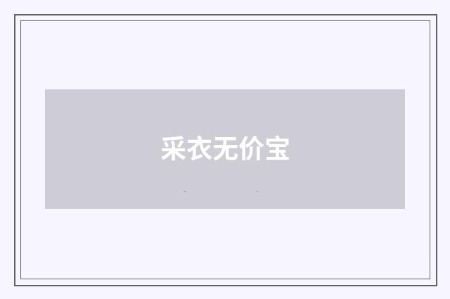 采衣无价宝