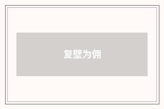 复壁为佣