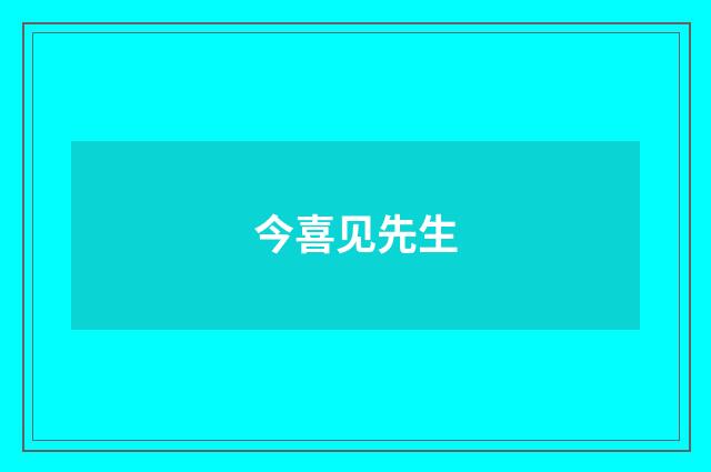 今喜见先生