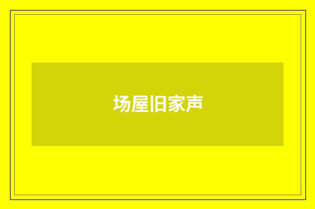 场屋旧家声