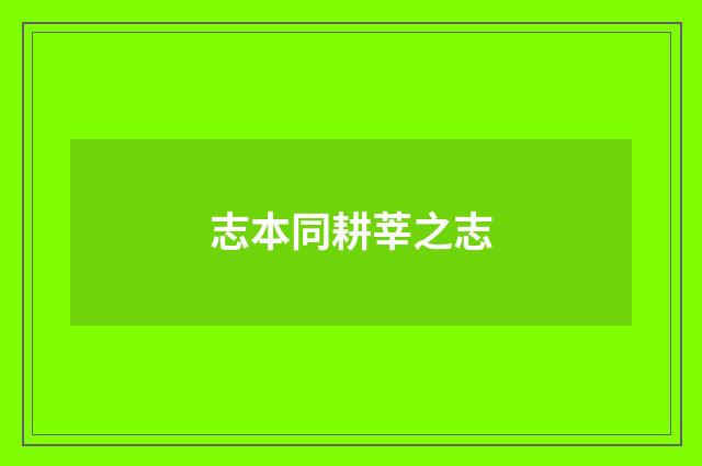 志本同耕莘之志