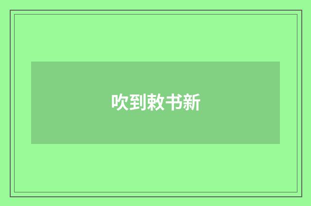 吹到敕书新