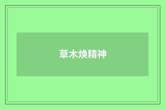 草木焕精神