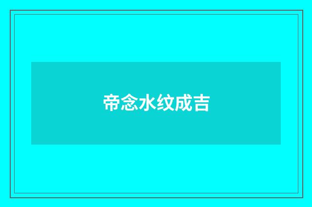 帝念水纹成吉