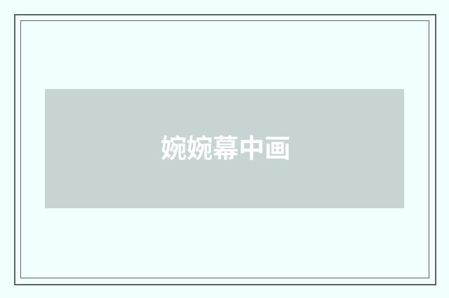 婉婉幕中画