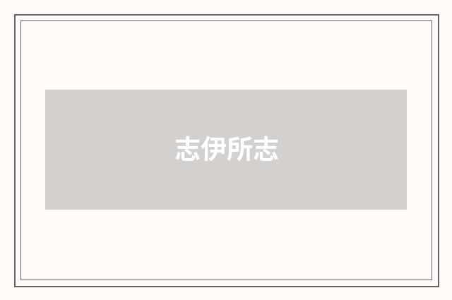 志伊所志