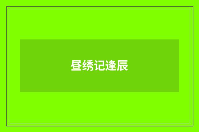 昼绣记逢辰
