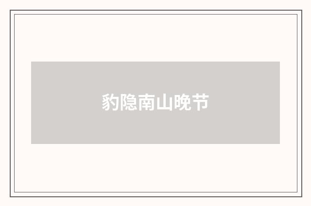 豹隐南山晚节