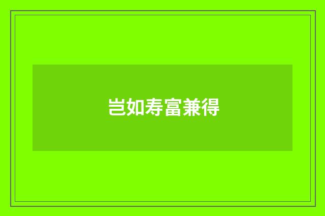 岂如寿富兼得