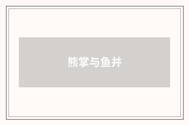 熊掌与鱼并