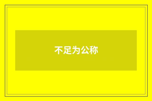 不足为公称