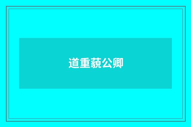 道重藐公卿