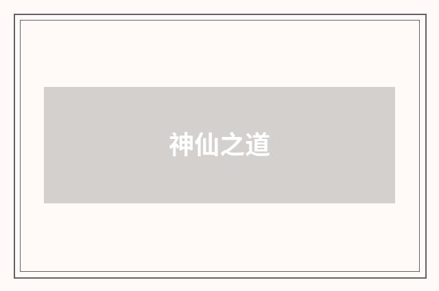 神仙之道