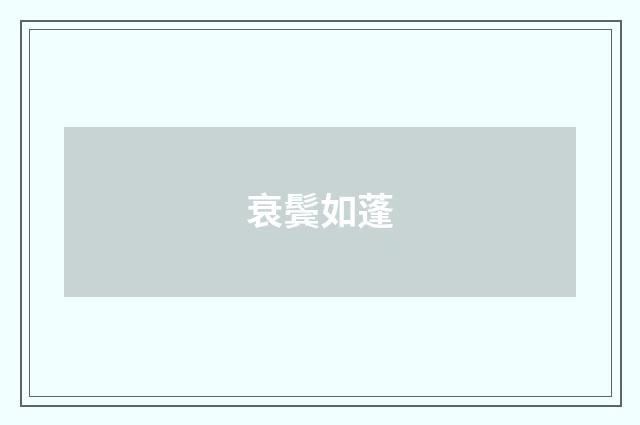 衰鬓如蓬